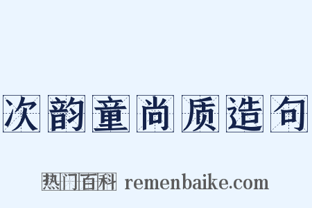 次韵童尚质造句是什么意思的图片